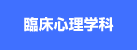 臨床心理学科｜文教大学 人間科学部