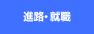 進路・就職｜文教大学 人間科学部