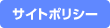 サイトポリシー｜文教大学 人間科学部