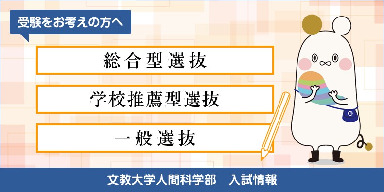 人間科学科・臨床心理学科・心理学科　総合型選抜、学校推薦型選抜（公募制・指定校）、一般選抜