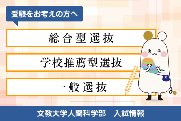 人間科学科・臨床心理学科・心理学科　総合型選抜、学校推薦型選抜（公募制・指定校）、一般選抜