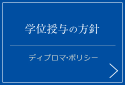 学位授与の方針（ディプロマ・ポリシー）