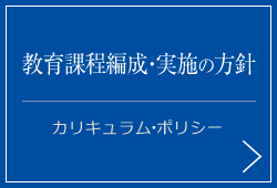 教育課程編成・実施の方針（カリキュラム・ポリシー）