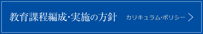 教育課程編成・実施の方針（カリキュラム・ポリシー）