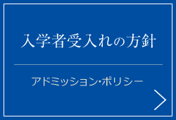 入学者受入れの方針（アドミッション・ポリシー）