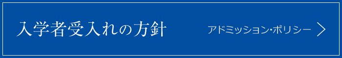 入学者受入れの方針（アドミッション・ポリシー）