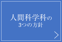 人間科学科の３つの方針