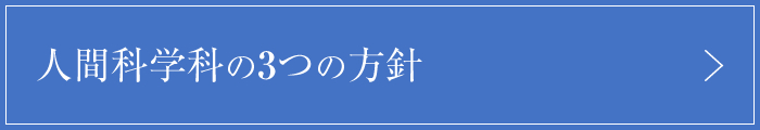 人間科学科の３つの方針