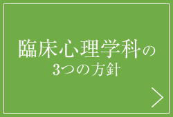 臨床心理学科の３つの方針