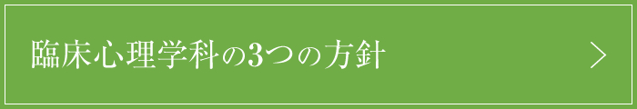 臨床心理学科の３つの方針