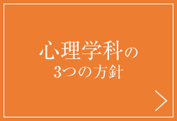 心理学科の３つの方針