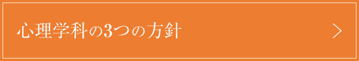 心理学科の３つの方針