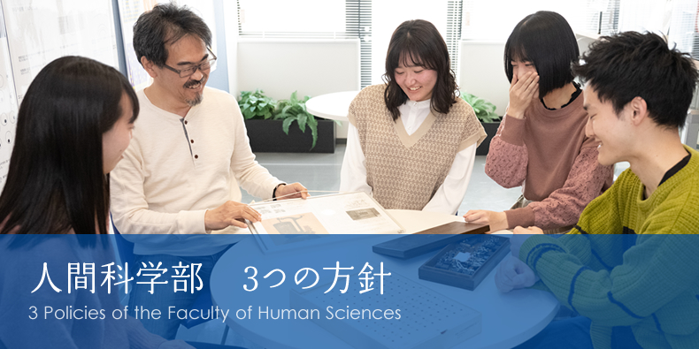 人間科学部の3つの方針