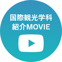 国際観光学科紹介ム―ビー