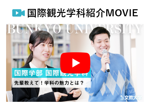 国際観光学科紹介ム―ビー