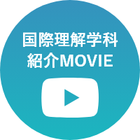 国際理解学科紹介ム―ビー