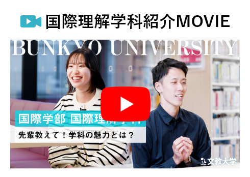 国際理解学科紹介ム―ビー