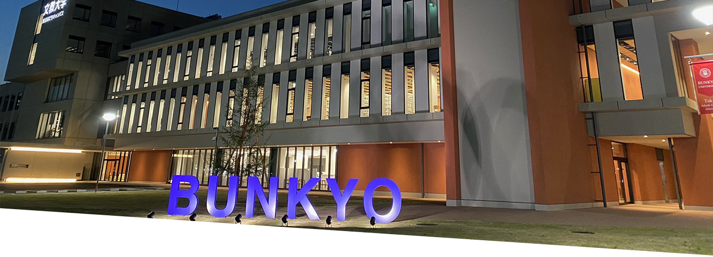 文教大学国際学部