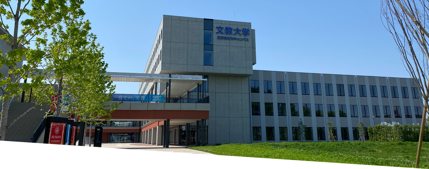 文教大学 国際学部