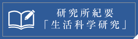 研究所紀要「生活科学研究」