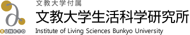 文教大学生活科学研究科