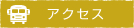 アクセス｜文教大学生活科学研究科