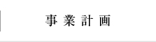 事業計画｜文教大学生活科学研究科