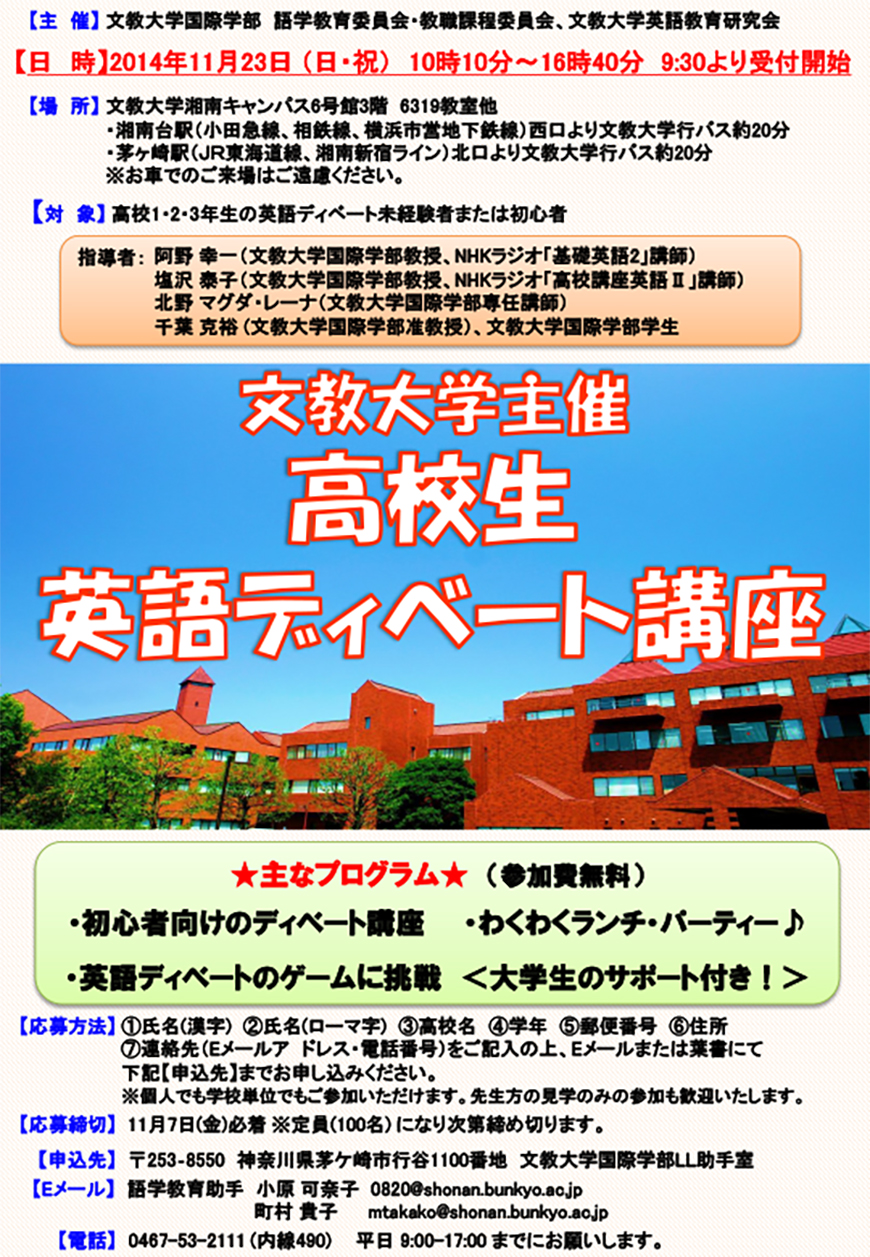 文教大学主催 高校生英語ディベート講座