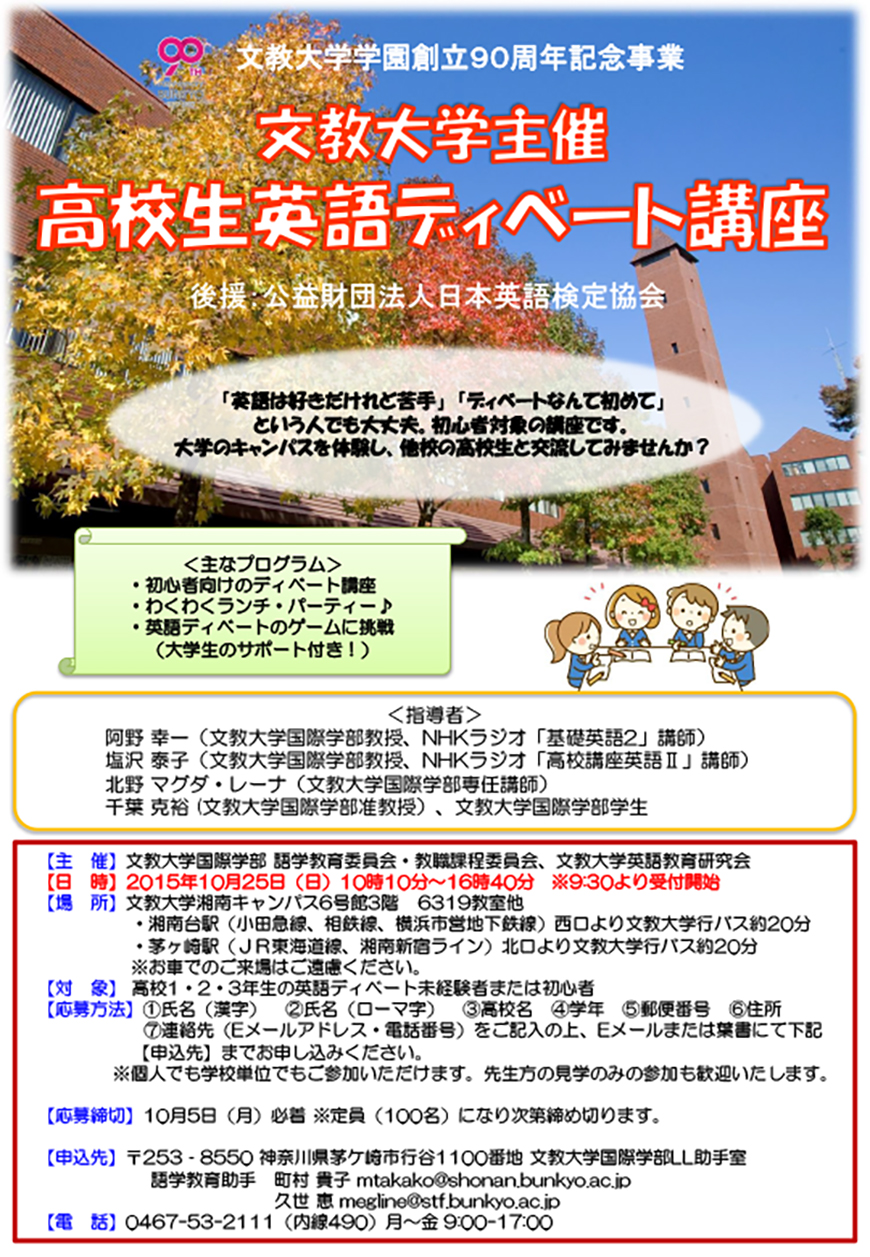 文教大学主催 高校生英語ディベート講座 90周年特別事業イベント 文教大学学園 創立90周年記念公式ウェブサイト