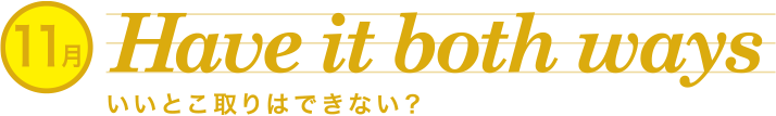 Have it both ways,いいとこ取りはできない？
