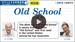 Old School伝統校 解説編
