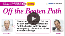 Off the Beaten Path人里離れた 解説編