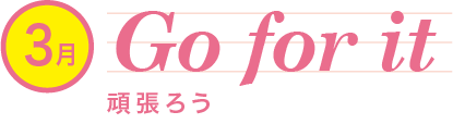 Go for it頑張ろう
