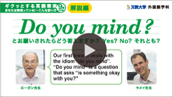 Do you mind？ とお願いされたらどう答えますか？解説編