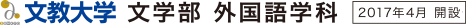 文教大学 文学部 外国語学科 2017年4月 開設予定