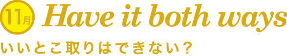 Have it both ways,いいとこ取りはできない？