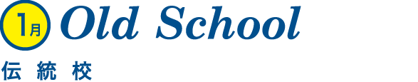 Old School伝統校