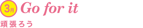 Go for it頑張ろう