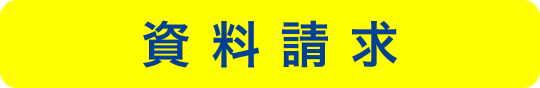 資料請求