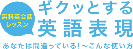 無料英会話レッスン ギクッとする英語表現 あなたは間違っている！〜こんな使い方