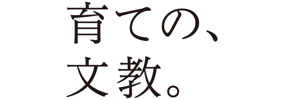 育ての、文教。