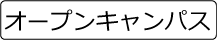 オープンキャンパス