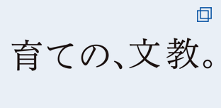 育ての、文教。