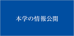 本学の情報公開