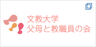 文教大学父母と教職員の会