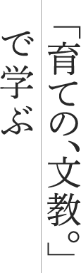 「育ての、文教」で学ぶ