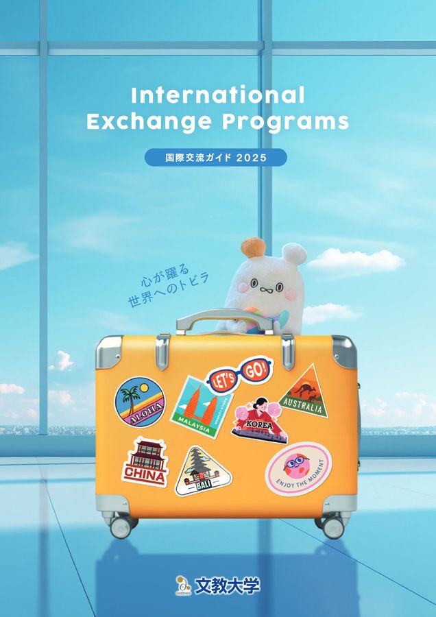 国際交流ガイド 2 0 2 5
