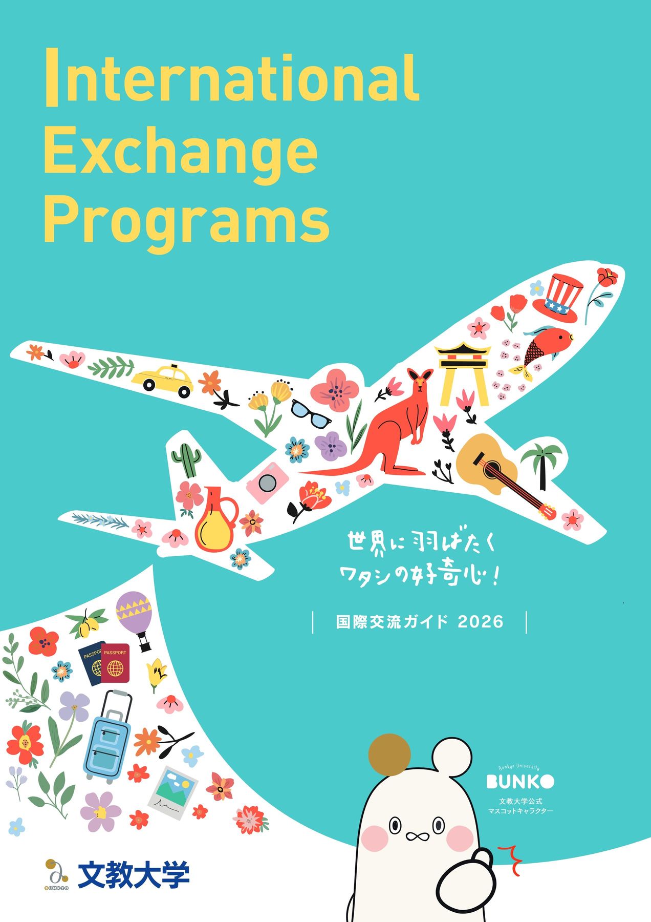 国際交流ガイド2026