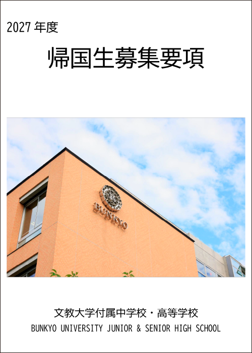 帰国生募集要項