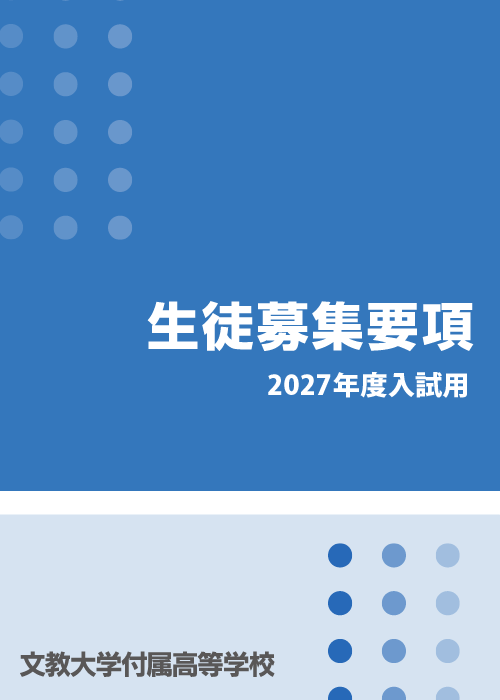 生徒募集要項